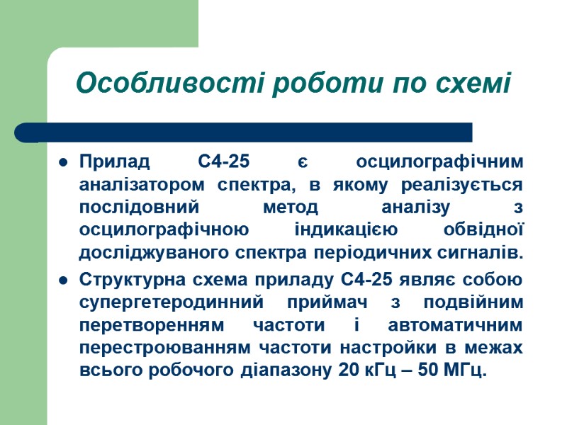 Особливості роботи по схемі Прилад С4-25 є осцилографічним аналізатором спектра, в якому реалізується послідовний